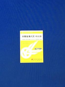 【中古】C21c●大阪空港バス時刻表 大阪空港交通株式会社 昭和60年7月 停留所広告東亜国内航空TDA日航ジェットプランレトロ