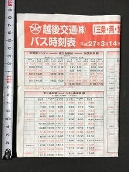 【中古】m※※ バス時刻表 平成27年3月14日改正 三条・燕・加茂地区 越後交通（株）三条営業所 新潟県 mb1