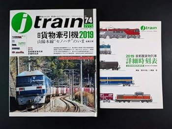 【中古】2019年 発行・季刊ジェイ・トレイン J train・Vo,74特集・貨物牽引機2019・山陽本線セノハチのいま ※物列車時刻表付き