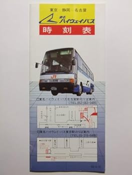 【中古】B-5754 昭和63年 東名ハイウェイバス 東京ー静岡ー名古屋 時刻表 レトロ印刷物