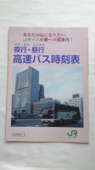 【中古】▽JRバス関東▽東京新宿池袋発着 夜行・昼行高速バス時刻表▽1999.3