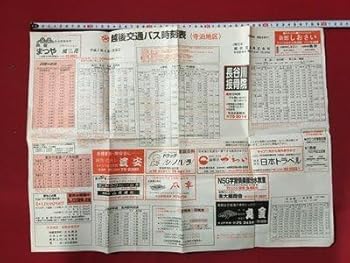 【中古】m 越後交通バス時刻表(寺泊地区) 平成7年4月1日改正 長岡 新潟 東京行高速バス 上越新幹線長岡駅時間表 I105