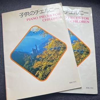 【中古】子供のチェルニー 2冊 ピアノ 楽譜 初心者向け 幼児向け