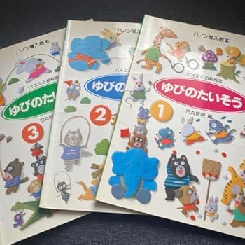 【中古】ゆびのたいそう 123 まとめ売り 楽譜 ピアノ 初心者向け 幼児向け