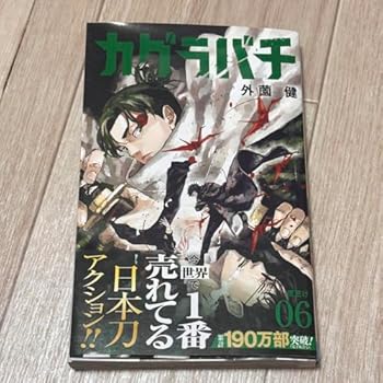 【中古】カグラバチ 6