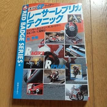 【中古】気分はGPレーサー レーサーレプリカテクニック