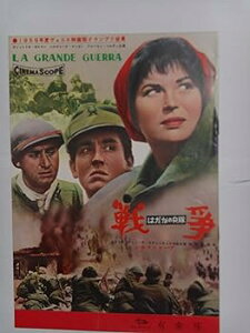 【中古】1960年映画パンフレット 戦争 はだかの兵隊 有楽座の館名入り初版 アルベルト・ソルディ監督 シルヴァーナ・マンガーノ ヴィットリオ・ガスマン