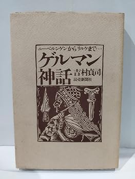 【中古】ゲルマン神話 ニーベルンゲンからリルケまで 吉村貞司／読売新聞社【ac03l