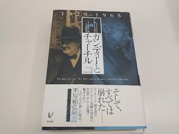 【中古】ガンディーとチャーチル(下) アーサー・ハーマン