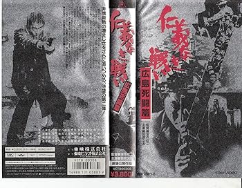 【中古】(非常に良い)仁義なき戦い〜広島死闘篇〜 [VHS]【メーカー名】【メーカー型番】【ブランド名】【商品説明】仁義なき戦い〜広島死闘篇〜 [VHS]初期不良に関する返品 商品到着から7日間以内に初期不良が発生した場合のみ、返品をお受けいたします。 お客様都合のキャンセル・返品 イメージと異なる、必要でなくなった等の理由によるキャンセル・返品は一切お受けしておりません。 付属品に関する確認 中古品は基本的に説明書、外箱、ドライバーインストール用CD-ROMは付属しておりません。 特にレンタル落ちの商品には、収納BOXや特典類など一切の付属品がないことをご理解ください。 また、商品名に「限定」や「保証」と記載があっても、特典や保証、ダウンロードコードは含まれておりません。 掲載内容と付属品が異なる場合、受注前に内容確認のメールをお送りいたします。 商品画像について 掲載されている写真は代表画像です。実際の商品とは異なる場合がありますので、予めご了承ください。 中古品の状態 中古品はキズや汚れがある場合がありますので、その点をご理解いただける方のみご購入ください。 在庫状況について 他のモールでも販売しているため、ご注文のタイミングによっては商品がご用意できない場合があります。 その場合、キャンセルのご連絡をさせていただきます。 上記ご理解の上、お買い求めいただけますようお願い申し上げます。 ご注文からお届けまで1．ご注文　　ご注文は24時間受け付けております 2．注文確認ご注文後、注文確認メールを送信します 3．在庫確認　多モールでも併売の為、在庫切れの場合はご連絡させて頂きます。　 ※中古品は受注後に、再メンテナンス、梱包しますのでお届けまで4〜10営業日程度とお考え下さい。 4．入金確認　前払い決済をご選択の場合、ご入金確認後に商品確保・配送手配を致します。 5．出荷 　配送準備が整い次第、出荷致します。配送業者、追跡番号等の詳細をメール送信致します。 6．到着　出荷後、1〜3日後に商品が到着します。 　※離島、北海道、九州、沖縄は遅れる場合がございます。予めご了承下さい。0