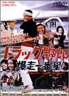 【中古】トラック野郎 爆走一番星 [DVD]【メーカー名】【メーカー型番】【ブランド名】【商品説明】トラック野郎 爆走一番星 [DVD]初期不良に関する返品 商品到着から7日間以内に初期不良が発生した場合のみ、返品をお受けいたします。 お客様都合のキャンセル・返品 イメージと異なる、必要でなくなった等の理由によるキャンセル・返品は一切お受けしておりません。 商品画像について 掲載されている写真は代表画像です。実際の商品とは異なる場合がありますので、予めご了承ください。 在庫状況について 他のモールでも販売しているため、ご注文のタイミングによっては商品がご用意できない場合があります。 その場合、キャンセルのご連絡をさせていただきます。 上記ご理解の上、お買い求めいただけますようお願い申し上げます。 ご注文からお届けまで1．ご注文　　ご注文は24時間受け付けております 2．注文確認ご注文後、注文確認メールを送信します 3．在庫確認　多モールでも併売の為、在庫切れの場合はご連絡させて頂きます。　 ※中古品は受注後に、再メンテナンス、梱包しますのでお届けまで4〜10営業日程度とお考え下さい。 4．入金確認　前払い決済をご選択の場合、ご入金確認後に商品確保・配送手配を致します。 5．出荷 　配送準備が整い次第、出荷致します。配送業者、追跡番号等の詳細をメール送信致します。 6．到着　出荷後、1〜3日後に商品が到着します。 　※離島、北海道、九州、沖縄は遅れる場合がございます。予めご了承下さい。0