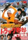 【中古】(非常に良い)トラック野郎 天下御免 [DVD]【メーカー名】【メーカー型番】【ブランド名】【商品説明】トラック野郎 天下御免 [DVD]初期不良に関する返品 商品到着から7日間以内に初期不良が発生した場合のみ、返品をお受けいたします。 お客様都合のキャンセル・返品 イメージと異なる、必要でなくなった等の理由によるキャンセル・返品は一切お受けしておりません。 付属品に関する確認 中古品は基本的に説明書、外箱、ドライバーインストール用CD-ROMは付属しておりません。 特にレンタル落ちの商品には、収納BOXや特典類など一切の付属品がないことをご理解ください。 また、商品名に「限定」や「保証」と記載があっても、特典や保証、ダウンロードコードは含まれておりません。 掲載内容と付属品が異なる場合、受注前に内容確認のメールをお送りいたします。 商品画像について 掲載されている写真は代表画像です。実際の商品とは異なる場合がありますので、予めご了承ください。 中古品の状態 中古品はキズや汚れがある場合がありますので、その点をご理解いただける方のみご購入ください。 在庫状況について 他のモールでも販売しているため、ご注文のタイミングによっては商品がご用意できない場合があります。 その場合、キャンセルのご連絡をさせていただきます。 上記ご理解の上、お買い求めいただけますようお願い申し上げます。 ご注文からお届けまで1．ご注文　　ご注文は24時間受け付けております 2．注文確認ご注文後、注文確認メールを送信します 3．在庫確認　多モールでも併売の為、在庫切れの場合はご連絡させて頂きます。　 ※中古品は受注後に、再メンテナンス、梱包しますのでお届けまで4?10営業日程度とお考え下さい。 4．入金確認　前払い決済をご選択の場合、ご入金確認後に商品確保・配送手配を致します。 5．出荷 　配送準備が整い次第、出荷致します。配送業者、追跡番号等の詳細をメール送信致します。 6．到着　出荷後、1?3日後に商品が到着します。 　※離島、北海道、九州、沖縄は遅れる場合がございます。予めご了承下さい。0