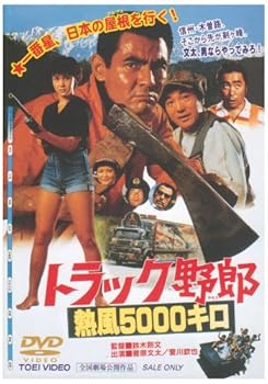【中古】(非常に良い)トラック野郎 熱風5000キロ [DVD]