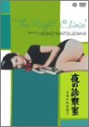 【中古】夜の診察室 [DVD]