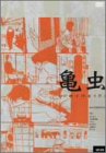 【中古】亀虫 [DVD]【メーカー名】【メーカー型番】【ブランド名】【商品説明】亀虫 [DVD]初期不良に関する返品 商品到着から7日間以内に初期不良が発生した場合のみ、返品をお受けいたします。 お客様都合のキャンセル・返品 イメージと異なる、必要でなくなった等の理由によるキャンセル・返品は一切お受けしておりません。 商品画像について 掲載されている写真は代表画像です。実際の商品とは異なる場合がありますので、予めご了承ください。 在庫状況について 他のモールでも販売しているため、ご注文のタイミングによっては商品がご用意できない場合があります。 その場合、キャンセルのご連絡をさせていただきます。 上記ご理解の上、お買い求めいただけますようお願い申し上げます。 ご注文からお届けまで1．ご注文　　ご注文は24時間受け付けております 2．注文確認ご注文後、注文確認メールを送信します 3．在庫確認　多モールでも併売の為、在庫切れの場合はご連絡させて頂きます。　 ※中古品は受注後に、再メンテナンス、梱包しますのでお届けまで4〜10営業日程度とお考え下さい。 4．入金確認　前払い決済をご選択の場合、ご入金確認後に商品確保・配送手配を致します。 5．出荷 　配送準備が整い次第、出荷致します。配送業者、追跡番号等の詳細をメール送信致します。 6．到着　出荷後、1〜3日後に商品が到着します。 　※離島、北海道、九州、沖縄は遅れる場合がございます。予めご了承下さい。0