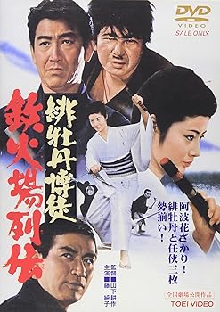 【中古】(非常に良い)緋牡丹博徒 鉄火場列伝 [DVD]【メーカー名】【メーカー型番】【ブランド名】東映ビデオ, 【商品説明】緋牡丹博徒 鉄火場列伝 [DVD]初期不良に関する返品 商品到着から7日間以内に初期不良が発生した場合のみ、返品をお受けいたします。 お客様都合のキャンセル・返品 イメージと異なる、必要でなくなった等の理由によるキャンセル・返品は一切お受けしておりません。 付属品に関する確認 中古品は基本的に説明書、外箱、ドライバーインストール用CD-ROMは付属しておりません。 特にレンタル落ちの商品には、収納BOXや特典類など一切の付属品がないことをご理解ください。 また、商品名に「限定」や「保証」と記載があっても、特典や保証、ダウンロードコードは含まれておりません。 掲載内容と付属品が異なる場合、受注前に内容確認のメールをお送りいたします。 商品画像について 掲載されている写真は代表画像です。実際の商品とは異なる場合がありますので、予めご了承ください。 中古品の状態 中古品はキズや汚れがある場合がありますので、その点をご理解いただける方のみご購入ください。 在庫状況について 他のモールでも販売しているため、ご注文のタイミングによっては商品がご用意できない場合があります。 その場合、キャンセルのご連絡をさせていただきます。 上記ご理解の上、お買い求めいただけますようお願い申し上げます。 ご注文からお届けまで1．ご注文　　ご注文は24時間受け付けております 2．注文確認ご注文後、注文確認メールを送信します 3．在庫確認　多モールでも併売の為、在庫切れの場合はご連絡させて頂きます。　 ※中古品は受注後に、再メンテナンス、梱包しますのでお届けまで4?10営業日程度とお考え下さい。 4．入金確認　前払い決済をご選択の場合、ご入金確認後に商品確保・配送手配を致します。 5．出荷 　配送準備が整い次第、出荷致します。配送業者、追跡番号等の詳細をメール送信致します。 6．到着　出荷後、1?3日後に商品が到着します。 　※離島、北海道、九州、沖縄は遅れる場合がございます。予めご了承下さい。0