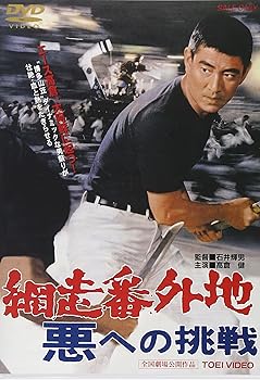 【中古】(非常に良い)網走番外地 悪への挑戦 [DVD]【メーカー名】【メーカー型番】【ブランド名】東映ビデオ, 【商品説明】網走番外地 悪への挑戦 [DVD]初期不良に関する返品 商品到着から7日間以内に初期不良が発生した場合のみ、返品をお受けいたします。 お客様都合のキャンセル・返品 イメージと異なる、必要でなくなった等の理由によるキャンセル・返品は一切お受けしておりません。 付属品に関する確認 中古品は基本的に説明書、外箱、ドライバーインストール用CD-ROMは付属しておりません。 特にレンタル落ちの商品には、収納BOXや特典類など一切の付属品がないことをご理解ください。 また、商品名に「限定」や「保証」と記載があっても、特典や保証、ダウンロードコードは含まれておりません。 掲載内容と付属品が異なる場合、受注前に内容確認のメールをお送りいたします。 商品画像について 掲載されている写真は代表画像です。実際の商品とは異なる場合がありますので、予めご了承ください。 中古品の状態 中古品はキズや汚れがある場合がありますので、その点をご理解いただける方のみご購入ください。 在庫状況について 他のモールでも販売しているため、ご注文のタイミングによっては商品がご用意できない場合があります。 その場合、キャンセルのご連絡をさせていただきます。 上記ご理解の上、お買い求めいただけますようお願い申し上げます。 ご注文からお届けまで1．ご注文　　ご注文は24時間受け付けております 2．注文確認ご注文後、注文確認メールを送信します 3．在庫確認　多モールでも併売の為、在庫切れの場合はご連絡させて頂きます。　 ※中古品は受注後に、再メンテナンス、梱包しますのでお届けまで4?10営業日程度とお考え下さい。 4．入金確認　前払い決済をご選択の場合、ご入金確認後に商品確保・配送手配を致します。 5．出荷 　配送準備が整い次第、出荷致します。配送業者、追跡番号等の詳細をメール送信致します。 6．到着　出荷後、1?3日後に商品が到着します。 　※離島、北海道、九州、沖縄は遅れる場合がございます。予めご了承下さい。0