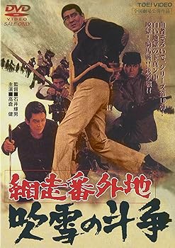 【中古】網走番外地 吹雪の斗争 [DVD]