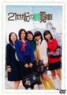 【中古】21世紀の観覧車~スターダストプロモーション プレゼンツ~ [DVD]