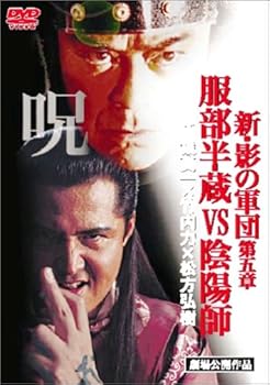 【中古】(非常に良い)新・影の軍団 服部半蔵vs陰陽師 [DVD]【メーカー名】【メーカー型番】【ブランド名】【商品説明】新・影の軍団 服部半蔵vs陰陽師 [DVD]初期不良に関する返品 商品到着から7日間以内に初期不良が発生した場合のみ、返品をお受けいたします。 お客様都合のキャンセル・返品 イメージと異なる、必要でなくなった等の理由によるキャンセル・返品は一切お受けしておりません。 付属品に関する確認 中古品は基本的に説明書、外箱、ドライバーインストール用CD-ROMは付属しておりません。 特にレンタル落ちの商品には、収納BOXや特典類など一切の付属品がないことをご理解ください。 また、商品名に「限定」や「保証」と記載があっても、特典や保証、ダウンロードコードは含まれておりません。 掲載内容と付属品が異なる場合、受注前に内容確認のメールをお送りいたします。 商品画像について 掲載されている写真は代表画像です。実際の商品とは異なる場合がありますので、予めご了承ください。 中古品の状態 中古品はキズや汚れがある場合がありますので、その点をご理解いただける方のみご購入ください。 在庫状況について 他のモールでも販売しているため、ご注文のタイミングによっては商品がご用意できない場合があります。 その場合、キャンセルのご連絡をさせていただきます。 上記ご理解の上、お買い求めいただけますようお願い申し上げます。 ご注文からお届けまで1．ご注文　　ご注文は24時間受け付けております 2．注文確認ご注文後、注文確認メールを送信します 3．在庫確認　多モールでも併売の為、在庫切れの場合はご連絡させて頂きます。　 ※中古品は受注後に、再メンテナンス、梱包しますのでお届けまで4?10営業日程度とお考え下さい。 4．入金確認　前払い決済をご選択の場合、ご入金確認後に商品確保・配送手配を致します。 5．出荷 　配送準備が整い次第、出荷致します。配送業者、追跡番号等の詳細をメール送信致します。 6．到着　出荷後、1?3日後に商品が到着します。 　※離島、北海道、九州、沖縄は遅れる場合がございます。予めご了承下さい。0