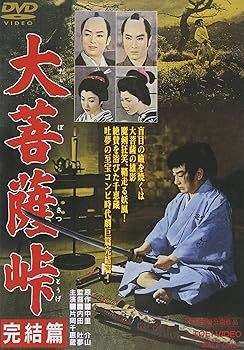 【中古】(非常に良い)大菩薩峠 完結篇 [DVD]【メーカー名】【メーカー型番】【ブランド名】【商品説明】大菩薩峠 完結篇 [DVD]初期不良に関する返品 商品到着から7日間以内に初期不良が発生した場合のみ、返品をお受けいたします。 お客様都合のキャンセル・返品 イメージと異なる、必要でなくなった等の理由によるキャンセル・返品は一切お受けしておりません。 付属品に関する確認 中古品は基本的に説明書、外箱、ドライバーインストール用CD-ROMは付属しておりません。 特にレンタル落ちの商品には、収納BOXや特典類など一切の付属品がないことをご理解ください。 また、商品名に「限定」や「保証」と記載があっても、特典や保証、ダウンロードコードは含まれておりません。 掲載内容と付属品が異なる場合、受注前に内容確認のメールをお送りいたします。 商品画像について 掲載されている写真は代表画像です。実際の商品とは異なる場合がありますので、予めご了承ください。 中古品の状態 中古品はキズや汚れがある場合がありますので、その点をご理解いただける方のみご購入ください。 在庫状況について 他のモールでも販売しているため、ご注文のタイミングによっては商品がご用意できない場合があります。 その場合、キャンセルのご連絡をさせていただきます。 上記ご理解の上、お買い求めいただけますようお願い申し上げます。 ご注文からお届けまで1．ご注文　　ご注文は24時間受け付けております 2．注文確認ご注文後、注文確認メールを送信します 3．在庫確認　多モールでも併売の為、在庫切れの場合はご連絡させて頂きます。　 ※中古品は受注後に、再メンテナンス、梱包しますのでお届けまで4?10営業日程度とお考え下さい。 4．入金確認　前払い決済をご選択の場合、ご入金確認後に商品確保・配送手配を致します。 5．出荷 　配送準備が整い次第、出荷致します。配送業者、追跡番号等の詳細をメール送信致します。 6．到着　出荷後、1?3日後に商品が到着します。 　※離島、北海道、九州、沖縄は遅れる場合がございます。予めご了承下さい。0