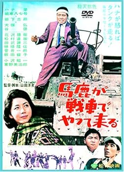 【中古】馬鹿が戦車でやってくる [DVD]
