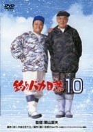 【中古】(非常に良い)釣りバカ日誌 10 [DVD]【メーカー名】【メーカー型番】【ブランド名】【商品説明】釣りバカ日誌 10 [DVD]初期不良に関する返品 商品到着から7日間以内に初期不良が発生した場合のみ、返品をお受けいたします。 お客様都合のキャンセル・返品 イメージと異なる、必要でなくなった等の理由によるキャンセル・返品は一切お受けしておりません。 付属品に関する確認 中古品は基本的に説明書、外箱、ドライバーインストール用CD-ROMは付属しておりません。 特にレンタル落ちの商品には、収納BOXや特典類など一切の付属品がないことをご理解ください。 また、商品名に「限定」や「保証」と記載があっても、特典や保証、ダウンロードコードは含まれておりません。 掲載内容と付属品が異なる場合、受注前に内容確認のメールをお送りいたします。 商品画像について 掲載されている写真は代表画像です。実際の商品とは異なる場合がありますので、予めご了承ください。 中古品の状態 中古品はキズや汚れがある場合がありますので、その点をご理解いただける方のみご購入ください。 在庫状況について 他のモールでも販売しているため、ご注文のタイミングによっては商品がご用意できない場合があります。 その場合、キャンセルのご連絡をさせていただきます。 上記ご理解の上、お買い求めいただけますようお願い申し上げます。 ご注文からお届けまで1．ご注文　　ご注文は24時間受け付けております 2．注文確認ご注文後、注文確認メールを送信します 3．在庫確認　多モールでも併売の為、在庫切れの場合はご連絡させて頂きます。　 ※中古品は受注後に、再メンテナンス、梱包しますのでお届けまで4?10営業日程度とお考え下さい。 4．入金確認　前払い決済をご選択の場合、ご入金確認後に商品確保・配送手配を致します。 5．出荷 　配送準備が整い次第、出荷致します。配送業者、追跡番号等の詳細をメール送信致します。 6．到着　出荷後、1?3日後に商品が到着します。 　※離島、北海道、九州、沖縄は遅れる場合がございます。予めご了承下さい。0