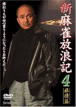 【中古】新 麻雀放浪記 4 [DVD]