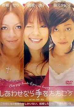 【中古】(非常に良い)しあわせなら手をたたこう [DVD]