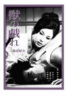 【中古】(非常に良い)獣の戯れ [DVD]【メーカー名】【メーカー型番】【ブランド名】角川書店 (映像), 【商品説明】獣の戯れ [DVD]初期不良に関する返品 商品到着から7日間以内に初期不良が発生した場合のみ、返品をお受けいたします。 お客様都合のキャンセル・返品 イメージと異なる、必要でなくなった等の理由によるキャンセル・返品は一切お受けしておりません。 付属品に関する確認 中古品は基本的に説明書、外箱、ドライバーインストール用CD-ROMは付属しておりません。 特にレンタル落ちの商品には、収納BOXや特典類など一切の付属品がないことをご理解ください。 また、商品名に「限定」や「保証」と記載があっても、特典や保証、ダウンロードコードは含まれておりません。 掲載内容と付属品が異なる場合、受注前に内容確認のメールをお送りいたします。 商品画像について 掲載されている写真は代表画像です。実際の商品とは異なる場合がありますので、予めご了承ください。 中古品の状態 中古品はキズや汚れがある場合がありますので、その点をご理解いただける方のみご購入ください。 在庫状況について 他のモールでも販売しているため、ご注文のタイミングによっては商品がご用意できない場合があります。 その場合、キャンセルのご連絡をさせていただきます。 上記ご理解の上、お買い求めいただけますようお願い申し上げます。 ご注文からお届けまで1．ご注文　　ご注文は24時間受け付けております 2．注文確認ご注文後、注文確認メールを送信します 3．在庫確認　多モールでも併売の為、在庫切れの場合はご連絡させて頂きます。　 ※中古品は受注後に、再メンテナンス、梱包しますのでお届けまで4?10営業日程度とお考え下さい。 4．入金確認　前払い決済をご選択の場合、ご入金確認後に商品確保・配送手配を致します。 5．出荷 　配送準備が整い次第、出荷致します。配送業者、追跡番号等の詳細をメール送信致します。 6．到着　出荷後、1?3日後に商品が到着します。 　※離島、北海道、九州、沖縄は遅れる場合がございます。予めご了承下さい。0