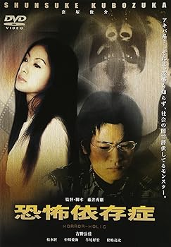【中古】恐怖依存症 [DVD]