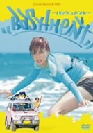 【中古】バッシュメント [DVD]