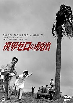 【中古】(非常に良い)視界ゼロの脱出 [DVD]【メーカー名】【メーカー型番】【ブランド名】角川書店 (映像), 【商品説明】視界ゼロの脱出 [DVD]初期不良に関する返品 商品到着から7日間以内に初期不良が発生した場合のみ、返品をお受けいたします。 お客様都合のキャンセル・返品 イメージと異なる、必要でなくなった等の理由によるキャンセル・返品は一切お受けしておりません。 付属品に関する確認 中古品は基本的に説明書、外箱、ドライバーインストール用CD-ROMは付属しておりません。 特にレンタル落ちの商品には、収納BOXや特典類など一切の付属品がないことをご理解ください。 また、商品名に「限定」や「保証」と記載があっても、特典や保証、ダウンロードコードは含まれておりません。 掲載内容と付属品が異なる場合、受注前に内容確認のメールをお送りいたします。 商品画像について 掲載されている写真は代表画像です。実際の商品とは異なる場合がありますので、予めご了承ください。 中古品の状態 中古品はキズや汚れがある場合がありますので、その点をご理解いただける方のみご購入ください。 在庫状況について 他のモールでも販売しているため、ご注文のタイミングによっては商品がご用意できない場合があります。 その場合、キャンセルのご連絡をさせていただきます。 上記ご理解の上、お買い求めいただけますようお願い申し上げます。 ご注文からお届けまで1．ご注文　　ご注文は24時間受け付けております 2．注文確認ご注文後、注文確認メールを送信します 3．在庫確認　多モールでも併売の為、在庫切れの場合はご連絡させて頂きます。　 ※中古品は受注後に、再メンテナンス、梱包しますのでお届けまで4?10営業日程度とお考え下さい。 4．入金確認　前払い決済をご選択の場合、ご入金確認後に商品確保・配送手配を致します。 5．出荷 　配送準備が整い次第、出荷致します。配送業者、追跡番号等の詳細をメール送信致します。 6．到着　出荷後、1?3日後に商品が到着します。 　※離島、北海道、九州、沖縄は遅れる場合がございます。予めご了承下さい。0