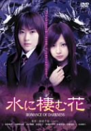 【中古】(非常に良い)水に棲む花 ~ROMANCE OF DARKNESS~ [DVD]