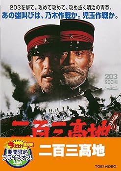 【中古】(非常に良い)二百三高地【DVD】