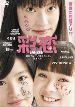 【中古】(非常に良い)彩恋 SAI-REN [DVD]
