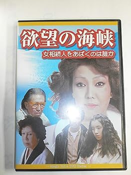 【中古】(非常に良い)欲望の海峡 女相続人をあばくのは誰か [DVD]【メーカー名】【メーカー型番】【ブランド名】エムスリイ エンタテインメント, 【商品説明】欲望の海峡 女相続人をあばくのは誰か [DVD]初期不良に関する返品 商品到着から7日間以内に初期不良が発生した場合のみ、返品をお受けいたします。 お客様都合のキャンセル・返品 イメージと異なる、必要でなくなった等の理由によるキャンセル・返品は一切お受けしておりません。 付属品に関する確認 中古品は基本的に説明書、外箱、ドライバーインストール用CD-ROMは付属しておりません。 特にレンタル落ちの商品には、収納BOXや特典類など一切の付属品がないことをご理解ください。 また、商品名に「限定」や「保証」と記載があっても、特典や保証、ダウンロードコードは含まれておりません。 掲載内容と付属品が異なる場合、受注前に内容確認のメールをお送りいたします。 商品画像について 掲載されている写真は代表画像です。実際の商品とは異なる場合がありますので、予めご了承ください。 中古品の状態 中古品はキズや汚れがある場合がありますので、その点をご理解いただける方のみご購入ください。 在庫状況について 他のモールでも販売しているため、ご注文のタイミングによっては商品がご用意できない場合があります。 その場合、キャンセルのご連絡をさせていただきます。 上記ご理解の上、お買い求めいただけますようお願い申し上げます。 ご注文からお届けまで1．ご注文　　ご注文は24時間受け付けております 2．注文確認ご注文後、注文確認メールを送信します 3．在庫確認　多モールでも併売の為、在庫切れの場合はご連絡させて頂きます。　 ※中古品は受注後に、再メンテナンス、梱包しますのでお届けまで4?10営業日程度とお考え下さい。 4．入金確認　前払い決済をご選択の場合、ご入金確認後に商品確保・配送手配を致します。 5．出荷 　配送準備が整い次第、出荷致します。配送業者、追跡番号等の詳細をメール送信致します。 6．到着　出荷後、1?3日後に商品が到着します。 　※離島、北海道、九州、沖縄は遅れる場合がございます。予めご了承下さい。0
