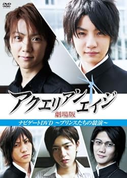 【中古】アクエリアンエイジ 劇場版 ナビゲートDVD ~プリンスたちの競演~