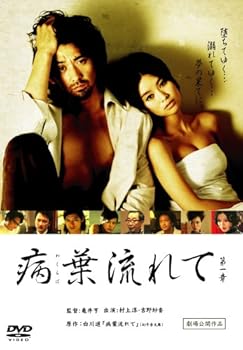【中古】病葉流れて [DVD]