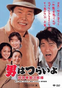 【中古】(非常に良い)第47作 男はつらいよ 拝啓車寅次郎様 HDリマスター版 [DVD]