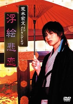 【中古】(非常に良い)荒木宏文 「大奥 浮絵悲恋」 メイキング [DVD]【メーカー名】【メーカー型番】【ブランド名】エスピーオー, 【商品説明】荒木宏文 「大奥 浮絵悲恋」 メイキング [DVD]初期不良に関する返品 商品到着から7日間以内に初期不良が発生した場合のみ、返品をお受けいたします。 お客様都合のキャンセル・返品 イメージと異なる、必要でなくなった等の理由によるキャンセル・返品は一切お受けしておりません。 付属品に関する確認 中古品は基本的に説明書、外箱、ドライバーインストール用CD-ROMは付属しておりません。 特にレンタル落ちの商品には、収納BOXや特典類など一切の付属品がないことをご理解ください。 また、商品名に「限定」や「保証」と記載があっても、特典や保証、ダウンロードコードは含まれておりません。 掲載内容と付属品が異なる場合、受注前に内容確認のメールをお送りいたします。 商品画像について 掲載されている写真は代表画像です。実際の商品とは異なる場合がありますので、予めご了承ください。 中古品の状態 中古品はキズや汚れがある場合がありますので、その点をご理解いただける方のみご購入ください。 在庫状況について 他のモールでも販売しているため、ご注文のタイミングによっては商品がご用意できない場合があります。 その場合、キャンセルのご連絡をさせていただきます。 上記ご理解の上、お買い求めいただけますようお願い申し上げます。 ご注文からお届けまで1．ご注文　　ご注文は24時間受け付けております 2．注文確認ご注文後、注文確認メールを送信します 3．在庫確認　多モールでも併売の為、在庫切れの場合はご連絡させて頂きます。　 ※中古品は受注後に、再メンテナンス、梱包しますのでお届けまで4?10営業日程度とお考え下さい。 4．入金確認　前払い決済をご選択の場合、ご入金確認後に商品確保・配送手配を致します。 5．出荷 　配送準備が整い次第、出荷致します。配送業者、追跡番号等の詳細をメール送信致します。 6．到着　出荷後、1?3日後に商品が到着します。 　※離島、北海道、九州、沖縄は遅れる場合がございます。予めご了承下さい。0