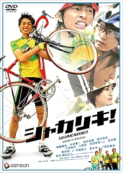 【中古】(非常に良い)シャカリキ! スタンダード・エディション [DVD]