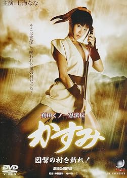 【中古】(非常に良い)真田くノ一忍法伝 かすみ 因習の村を斬れ! [DVD]