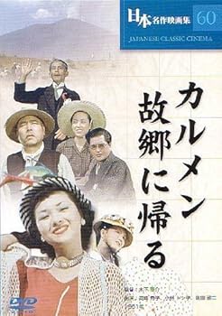 【中古】カルメン故郷に帰る [DVD]【メーカー名】【メーカー型番】【ブランド名】【商品説明】カルメン故郷に帰る [DVD]初期不良に関する返品 商品到着から7日間以内に初期不良が発生した場合のみ、返品をお受けいたします。 お客様都合のキャンセル・返品 イメージと異なる、必要でなくなった等の理由によるキャンセル・返品は一切お受けしておりません。 商品画像について 掲載されている写真は代表画像です。実際の商品とは異なる場合がありますので、予めご了承ください。 在庫状況について 他のモールでも販売しているため、ご注文のタイミングによっては商品がご用意できない場合があります。 その場合、キャンセルのご連絡をさせていただきます。 上記ご理解の上、お買い求めいただけますようお願い申し上げます。 ご注文からお届けまで1．ご注文　　ご注文は24時間受け付けております 2．注文確認ご注文後、注文確認メールを送信します 3．在庫確認　多モールでも併売の為、在庫切れの場合はご連絡させて頂きます。　 ※中古品は受注後に、再メンテナンス、梱包しますのでお届けまで4〜10営業日程度とお考え下さい。 4．入金確認　前払い決済をご選択の場合、ご入金確認後に商品確保・配送手配を致します。 5．出荷 　配送準備が整い次第、出荷致します。配送業者、追跡番号等の詳細をメール送信致します。 6．到着　出荷後、1〜3日後に商品が到着します。 　※離島、北海道、九州、沖縄は遅れる場合がございます。予めご了承下さい。0