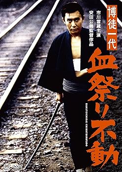 【中古】(非常に良い)博徒一代(ばくといちだい) 血祭り不動 [DVD]