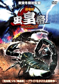 【中古】(非常に良い)劇場版 虫皇帝 [DVD]【メーカー名】【メーカー型番】【ブランド名】ポニーキャニオン, 【商品説明】劇場版 虫皇帝 [DVD]初期不良に関する返品 商品到着から7日間以内に初期不良が発生した場合のみ、返品をお受けいたします。 お客様都合のキャンセル・返品 イメージと異なる、必要でなくなった等の理由によるキャンセル・返品は一切お受けしておりません。 付属品に関する確認 中古品は基本的に説明書、外箱、ドライバーインストール用CD-ROMは付属しておりません。 特にレンタル落ちの商品には、収納BOXや特典類など一切の付属品がないことをご理解ください。 また、商品名に「限定」や「保証」と記載があっても、特典や保証、ダウンロードコードは含まれておりません。 掲載内容と付属品が異なる場合、受注前に内容確認のメールをお送りいたします。 商品画像について 掲載されている写真は代表画像です。実際の商品とは異なる場合がありますので、予めご了承ください。 中古品の状態 中古品はキズや汚れがある場合がありますので、その点をご理解いただける方のみご購入ください。 在庫状況について 他のモールでも販売しているため、ご注文のタイミングによっては商品がご用意できない場合があります。 その場合、キャンセルのご連絡をさせていただきます。 上記ご理解の上、お買い求めいただけますようお願い申し上げます。 ご注文からお届けまで1．ご注文　　ご注文は24時間受け付けております 2．注文確認ご注文後、注文確認メールを送信します 3．在庫確認　多モールでも併売の為、在庫切れの場合はご連絡させて頂きます。　 ※中古品は受注後に、再メンテナンス、梱包しますのでお届けまで4?10営業日程度とお考え下さい。 4．入金確認　前払い決済をご選択の場合、ご入金確認後に商品確保・配送手配を致します。 5．出荷 　配送準備が整い次第、出荷致します。配送業者、追跡番号等の詳細をメール送信致します。 6．到着　出荷後、1?3日後に商品が到着します。 　※離島、北海道、九州、沖縄は遅れる場合がございます。予めご了承下さい。0