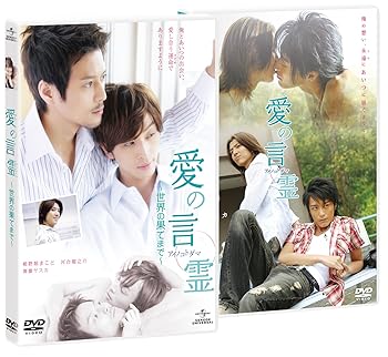 【中古】(非常に良い)愛の言霊 【ツインパック】 [DVD]