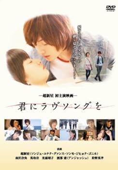 【中古】(非常に良い)君にラヴソングを [DVD]