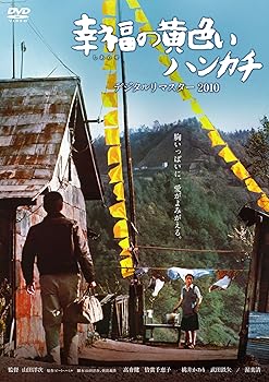【中古】(非常に良い)幸福の黄色いハンカチ　デジタルリマスター [DVD]【メーカー名】【メーカー型番】【ブランド名】【商品説明】幸福の黄色いハンカチ　デジタルリマスター [DVD]初期不良に関する返品 商品到着から7日間以内に初期不良が発生した場合のみ、返品をお受けいたします。 お客様都合のキャンセル・返品 イメージと異なる、必要でなくなった等の理由によるキャンセル・返品は一切お受けしておりません。 付属品に関する確認 中古品は基本的に説明書、外箱、ドライバーインストール用CD-ROMは付属しておりません。 特にレンタル落ちの商品には、収納BOXや特典類など一切の付属品がないことをご理解ください。 また、商品名に「限定」や「保証」と記載があっても、特典や保証、ダウンロードコードは含まれておりません。 掲載内容と付属品が異なる場合、受注前に内容確認のメールをお送りいたします。 商品画像について 掲載されている写真は代表画像です。実際の商品とは異なる場合がありますので、予めご了承ください。 中古品の状態 中古品はキズや汚れがある場合がありますので、その点をご理解いただける方のみご購入ください。 在庫状況について 他のモールでも販売しているため、ご注文のタイミングによっては商品がご用意できない場合があります。 その場合、キャンセルのご連絡をさせていただきます。 上記ご理解の上、お買い求めいただけますようお願い申し上げます。 ご注文からお届けまで1．ご注文　　ご注文は24時間受け付けております 2．注文確認ご注文後、注文確認メールを送信します 3．在庫確認　多モールでも併売の為、在庫切れの場合はご連絡させて頂きます。　 ※中古品は受注後に、再メンテナンス、梱包しますのでお届けまで4?10営業日程度とお考え下さい。 4．入金確認　前払い決済をご選択の場合、ご入金確認後に商品確保・配送手配を致します。 5．出荷 　配送準備が整い次第、出荷致します。配送業者、追跡番号等の詳細をメール送信致します。 6．到着　出荷後、1?3日後に商品が到着します。 　※離島、北海道、九州、沖縄は遅れる場合がございます。予めご了承下さい。0