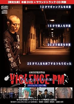 【中古】(非常に良い)バイオレンスPM (VIOLENCE PM)【パーフェクト・カット版】初回限定 本編DVD+サウ..